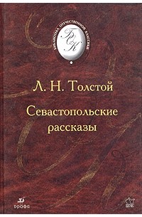 Л. Н. Толстой - Севастопольские рассказы (сборник)