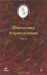 Антология - Фантастика и приключения. В 2 томах. Том 1