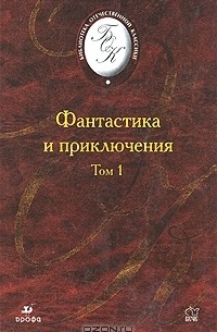 Антология - Фантастика и приключения. В 2 томах. Том 1