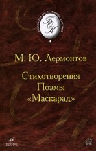 М.Ю. Лермонтов - Стихотворения. Поэмы. &quot;Маскарад&quot; (сборник)
