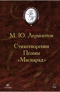 Стихотворения. Поэмы. "Маскарад"