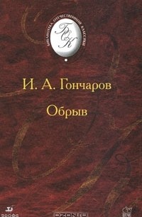 Гончаров И.А. - Обрыв