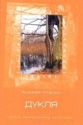 Анджей Стасюк - Дукля. Рассказы (сборник)