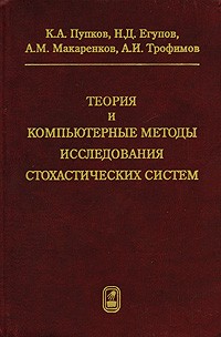  - Теория и компьютерные методы исследования стохастических систем