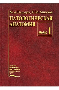  - Патологическая анатомия. В 2 томах. Том 1. Общий курс