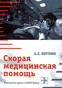 Скорая медицинская помощь книги