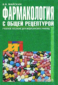  - Фармакология с общей рецептурой: Учебное пособие для медицинских училищ Изд. 2-е, испр.