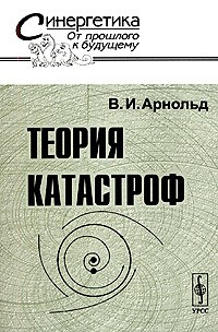 В. И. Арнольд - Теория катастроф