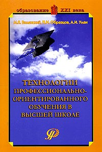  - Технологии профессионально-ориентированного обучения в высшей школе