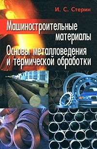 Стерин И.С. - Машиностроительные материалы: Основы металловедения и термической обработки: Учебное пособие