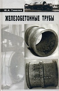 Ю. А. Тевелев - Железобетонные трубы. Проектирование и изготовление