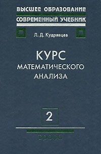 Л. Д. Кудрявцев - Курс математического анализа. В 3 томах. Том 2. Ряды. Дифференциальное и интегральное исчисления функций многих переменных