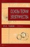 И. Е. Тамм - Основы теории электричества