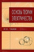 Основы теории электричества