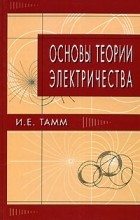 И. Е. Тамм - Основы теории электричества
