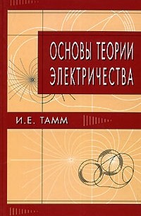 И. Е. Тамм - Основы теории электричества