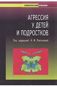 Под редакцией Н. М. Платоновой - Агрессия у детей и подростков