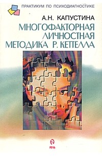Александра Капустина - Многофакторная личностная методика Р. Кеттелла