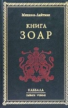 Михаэль Лайтман - Книга Зоар