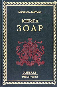 Книга Книга Зоар — Михаэль Лайтман