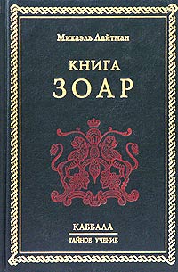 Михаэль Лайтман - Книга Зоар