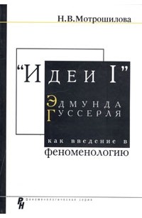 Н. В. Мотрошилова - "Идеи I" Эдмунда Гуссерля как введение в феноменологию