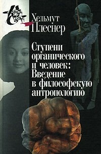 Хельмут Плеснер - Ступени органического и человек. Введение в философскую антропологию