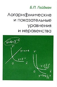 Борис Гейдман - Логарифмические и показательные уравнения и неравенства