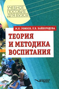  - Теория и методика воспитания: Учебное пособие для вузов