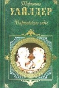 Торнтон Уайлдер - Мартовские иды (сборник)