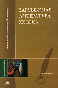  - Зарубежная литература XX века: Учебное пособие (под ред. Толмачева В.М.)