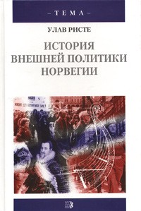 Улав Ристе - История внешней политики Норвегии