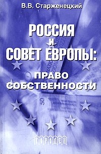 Владислав Старженецкий - Россия и Совет Европы. Право собственности