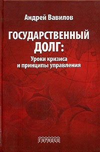 Андрей Вавилов - Государственный долг: Уроки кризиса и принципы управления