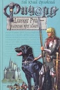 Ричард Длинные Руки - властелин трех замков