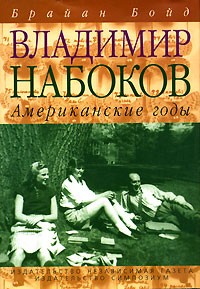Брайан Бойд - Владимир Набоков. Американские годы