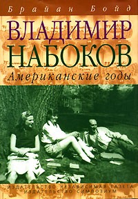 Брайан Бойд - Владимир Набоков. Американские годы