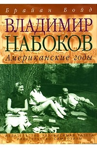 Брайан Бойд - Владимир Набоков. Американские годы