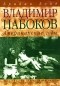 Брайан Бойд - Владимир Набоков. Американские годы