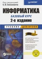 Под редакцией С. В. Симоновича - Информатика. Базовый курс