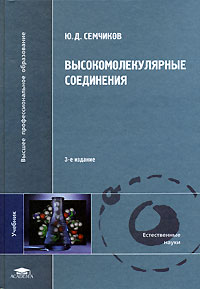 Ю. Д. Семчиков - Высокомолекулярные соединения