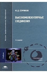 Ю. Д. Семчиков - Высокомолекулярные соединения