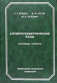  - Алгеброгеометрические коды. Основные понятия