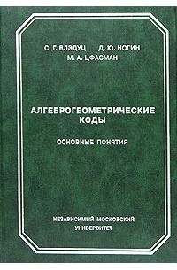  - Алгеброгеометрические коды. Основные понятия
