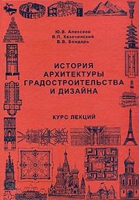  - История архитектуры градостроительства и дизайна: Курс лекций: Учебное пособие для вузов