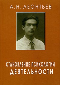 А. Н. Леонтьев - Становление психологии деятельности
