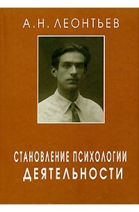 А. Н. Леонтьев - Становление психологии деятельности