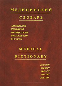  - Медицинский словарь / Medical Dictionary