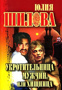 Юлия Шилова - Укротительница мужчин, или Хищница