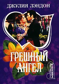 грешный ангел фильм 1962. грешный ангел книга брук лин. грешный ангел (1962) афиша. ангел грешный ангел мой. ангел грешный ангел мой забери меня с собой.